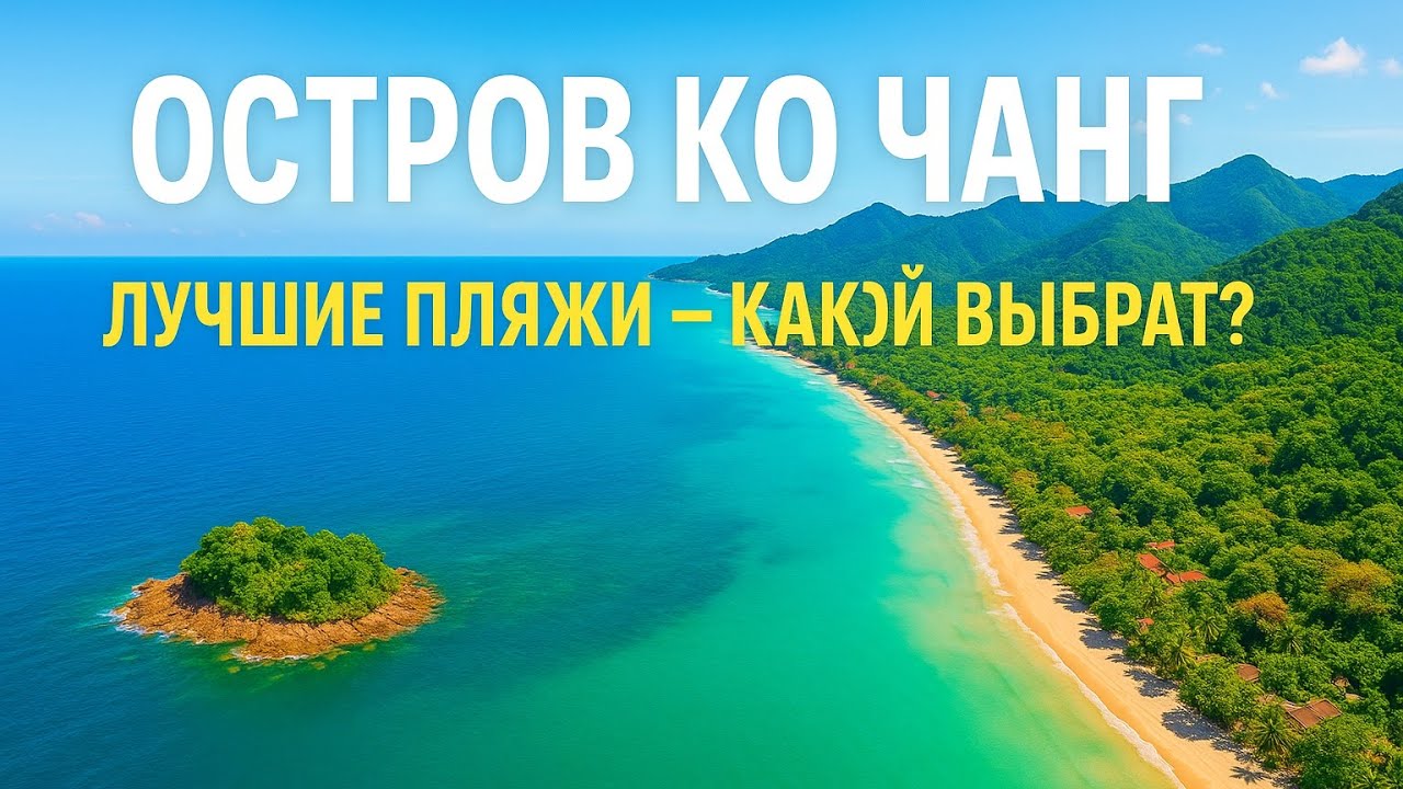 Интересный обзор острова Koh Chang в Таиланде . Какой пляж выбрать. Недвижимость в Паттайе.
