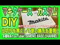 【DIY】マキタケース改造！