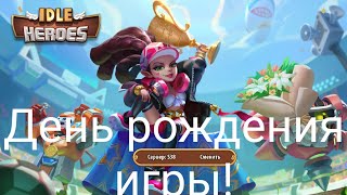 ☀️ idle heroes ☀️ ДЕНЬ РОЖДЕНИЯ ИГРЫ!!! Обзор