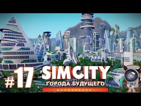 Видео: SimCity: Города будущего #17 - Я соединил трамвайные пути!!!