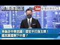 《英端走中華民國！習近平打孫文牌！國民黨還剩下什麼？》【新聞面對面】2021.10.12