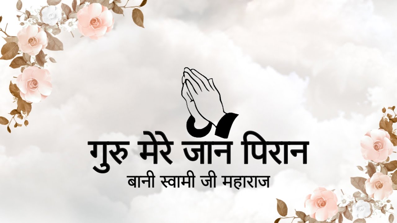 Guru Mere Jaan Piraan || Bani Huzur Soami Ji Maharaj || Niranjan Saar ||