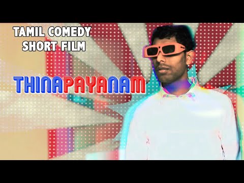 Tamil Comedy #ShortFilm | Thinapayanam (with English Subtitles)