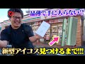 【新型アイコス】入手困難で手に入らない？"新型アイコスイルマ"を買うまで帰れません！！！！【超過酷】【IQOS ILUMA】