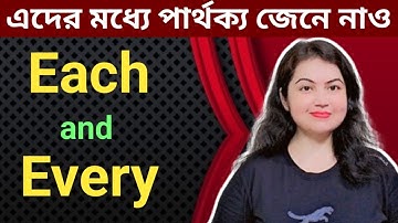 Each Every এর মধ্যে পার্থক্য l Difference between Each and Every l english speaking practice