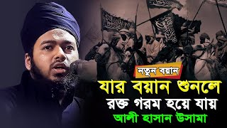 যার বয়ান শুনলে রক্ত গরম হয়ে যায় | আলী হাসান উসামা | Ali Hasan Osama | sr islamic media