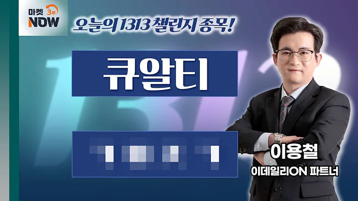 이용철 파트너 Pick 1313 챌린지 도전 종목은? 큐알티, 갤0000000 / 이용철 이데일리ON 파트너 [1313 챌린지] | Market Now 3 (20250528)
