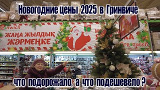 Гринвич Павлодар — новогодний обзор цен. Что почём к Новому году?