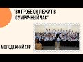 "Во гробе Он лежит в сумрачный час" молодіжний хор Церкви "Христа Спасителя" м.Костопіль