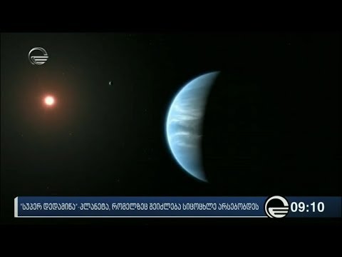 იპოვეს პლანეტა რომლის 50% იც სავარაუდოდ წყლით არის დაფარული