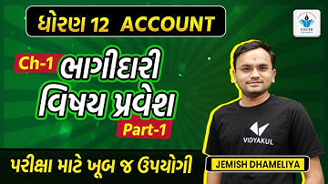 bhagidari vishay pravesh std 12 | standard 12 account chapter 1 | part 1 | gseb | jemish dhameliy