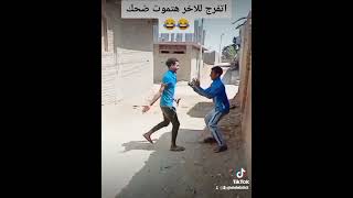 اتخنقت لا زهقت😂😂😂😂😂