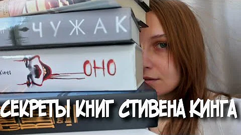 Почему книги СТИВЕНА КИНГА так популярны?