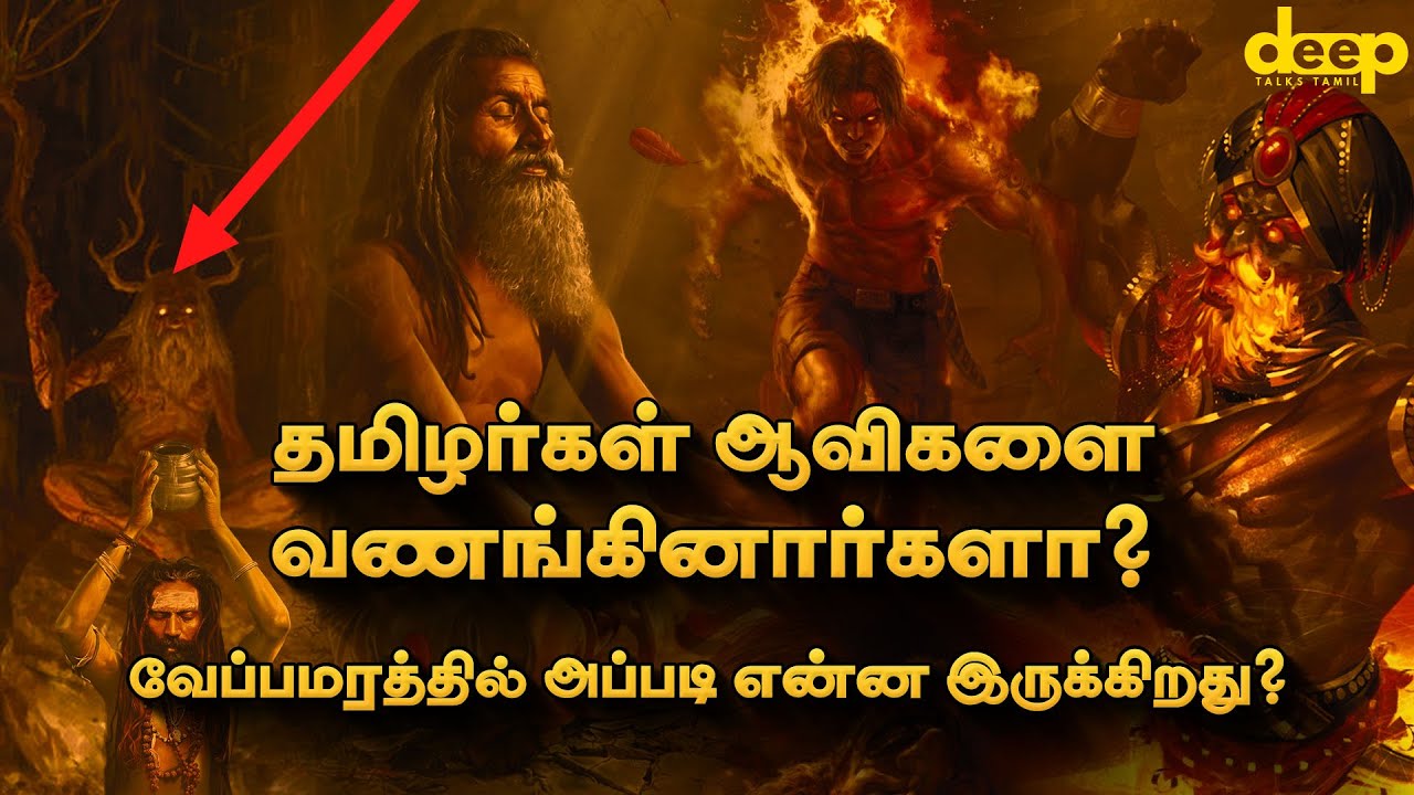     Tamil Ancestor Worship History  Deep Talks Tamil