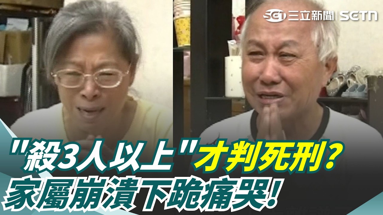 被害家屬哭喊「太離譜了」！狠夫殺害妻子小姨竟逃死 判決曝「殺3人以上」才符最嚴重要件？老父崩潰下跪：難道還要再殺人才判死？｜三立新聞網 SETN.com