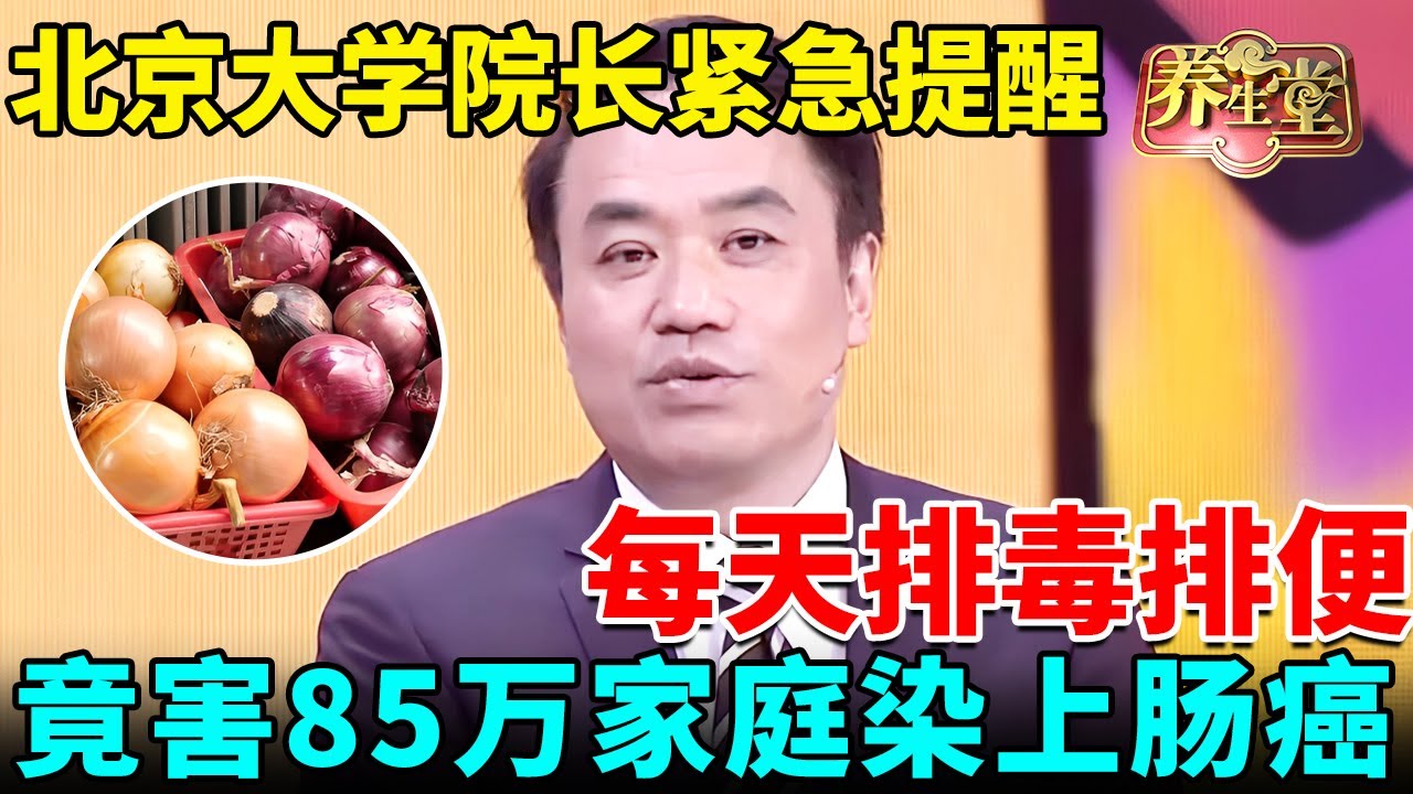 每天排毒排便，竟害85万家庭染上肠癌！北京大学院长紧急提醒：洋葱和它才是抗癌法宝【我是大医生】