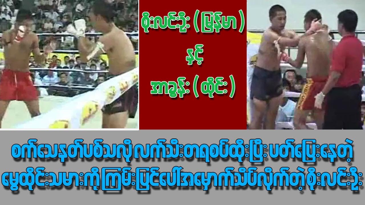 မွေထိုင်းသမားကို စက်သေနတ်ပစ်သလို လက်သီးချက်တွေနဲ့ အမှောက်သိပ်လိုက်တဲ့ စိုးလင်းဦး