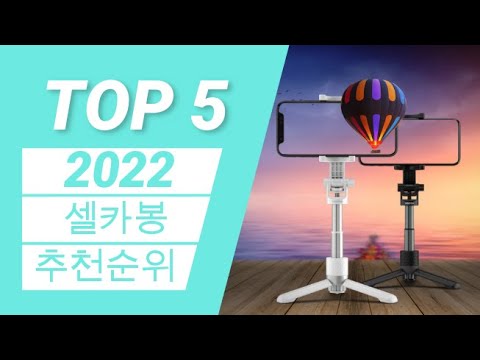 2022년 셀카봉 추천 TOP5 순위