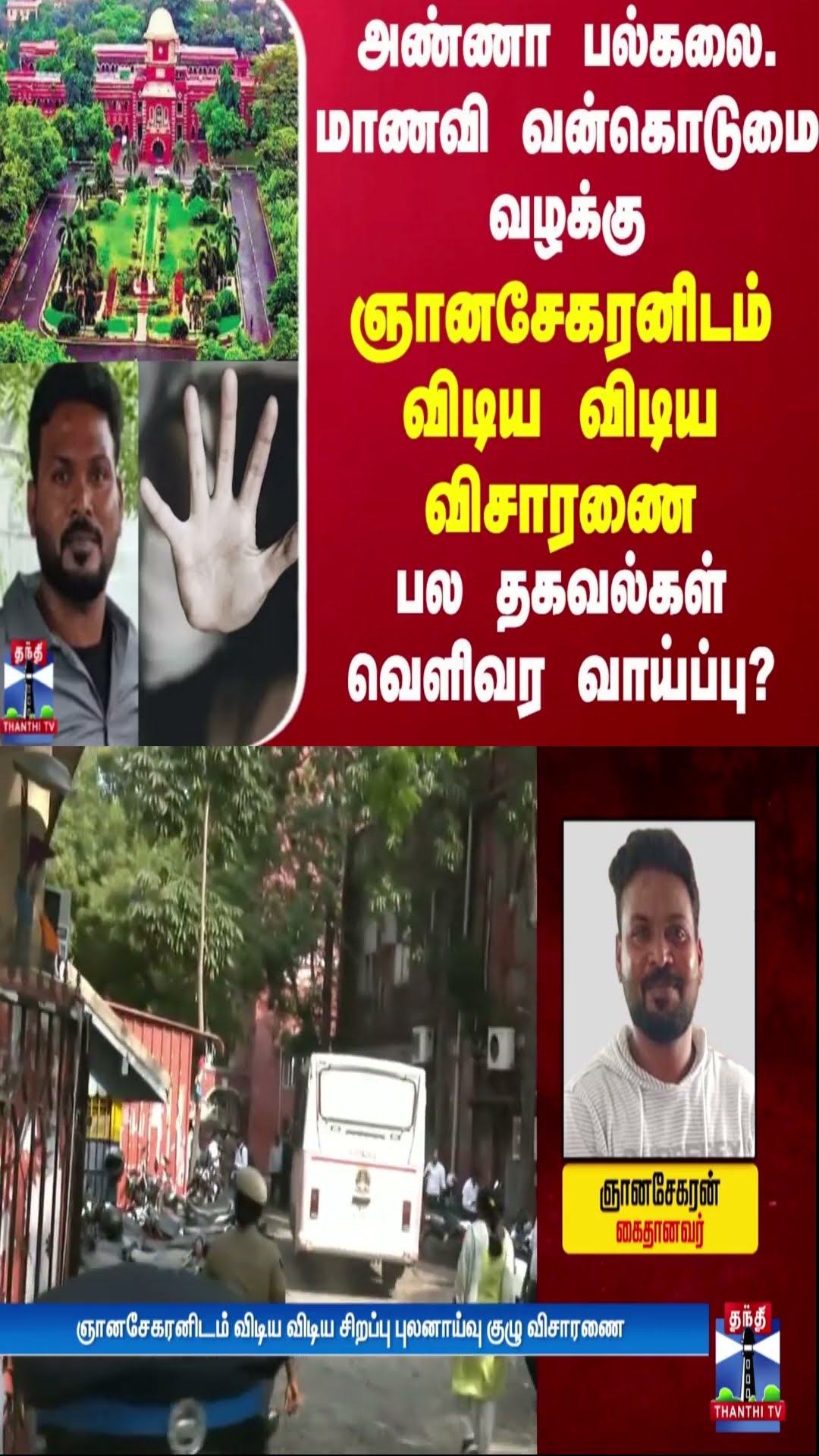 அண்ணா பல்கலை. மாணவி வன்கொடுமை வழக்கு - ஞானசேகரனிடம் விடிய விடிய விசாரணை..