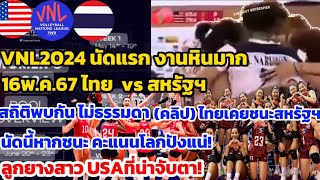 นัดแรก #vnl2024 16 พ.ค.ถ้าไทยชนะได้คะแนนนี้ สถิติพบกัน สหรัฐฯ vs ไทย (คลิป ไทยเคยชนะ) รายชื่อ จับตา!