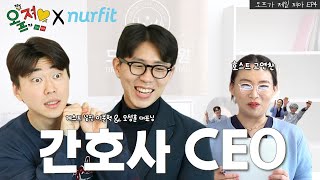 간호사 출신 CEO를 obser해보았습니다 | 옾져 EP4