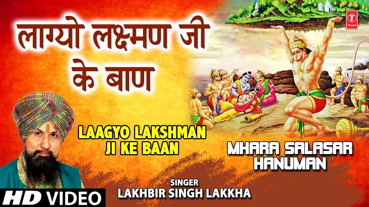 LAAGYO LAKSHMAN JI KE BAAN I Hanuman Bhajan I LAKHBIR SINGH LAKKHA I HD Video Mhara Salasar Hanuman