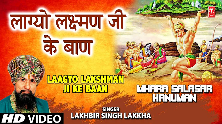 LAAGYO LAKSHMAN JI KE BAAN I Hanuman Bhajan I LAKH...