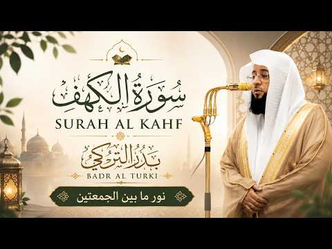 سورة الكهف كاملة للشيخ بدر التركي ( النسخة الاصلية ) - Surah Al Kah Official Audio