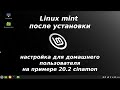 Linux mint cinamon после установки - настройка cinnamon, установка steam, google chrome и прочего