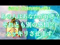 💕 最新版 辛口 圧倒的神回🐋 ハッキリさせます!あの人はあなたの事が好き?それとも新たな感情が芽生えたのか?🦋