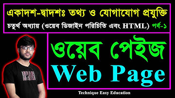 ওয়েব পেইজ || Web Page || ওয়েব ডিজাইন পরিচিতি এবং HTML || পর্ব-১ || HSC ICT Chapter 4