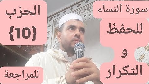 الحزب العاشر (10) سورة النساء برواية ورش عن نافع بالحدر للحفظ والمراجعة والتكرار  🤲⚘🌹⚘🌹🌹🤲🤲