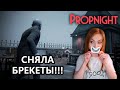 СНЯЛА БРЕКЕТЫ! • PROPNIGHT • ПРОБУЕМ НОВЫЙ РОТ НА РАЗГОВОР :)