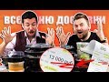 ЗАКАЗАЛИ ВСЕ МЕНЮ / ДОСТАВКА Фаренгейт ЗА 13000 РУБЛЕЙ / ЛЕВ ШАГИНЯН