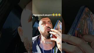 Народный рецепт🤣#shorts #юмор #приколы #топ #рекомендации #подпишись