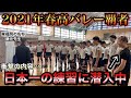 【見なきゃ損】福岡の超名門校・東福岡バレー部にBeeQuickが潜入!日本一の練習風景を全て公開します!【前編】
