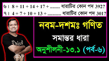 পর্ব-৬ || সমান্তর ধারা || অনুশীলনী ১৩.১ || এসএসসি গণিত || SSC Math Chapter 13.1 || Class Nine Ten