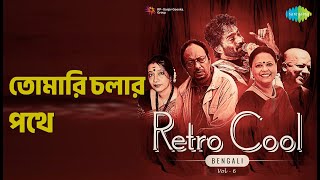 তমর চলর পথ Retro Cool - Bengali Vol-6 Antarip Adhikary Songs