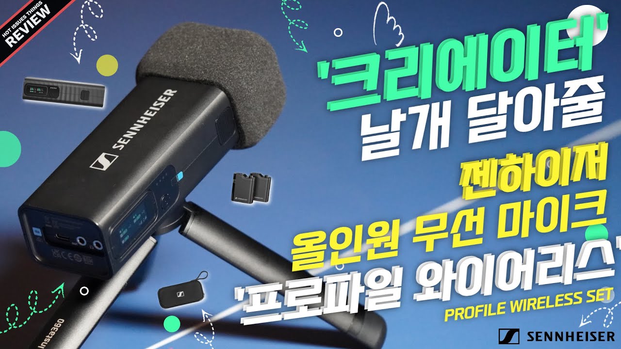 [영상 리뷰] 젠하이저 프로파일 와이어리스, 오디오 워크플로우 혁신하는 무선 마이크의 ‘뉴 노멀’