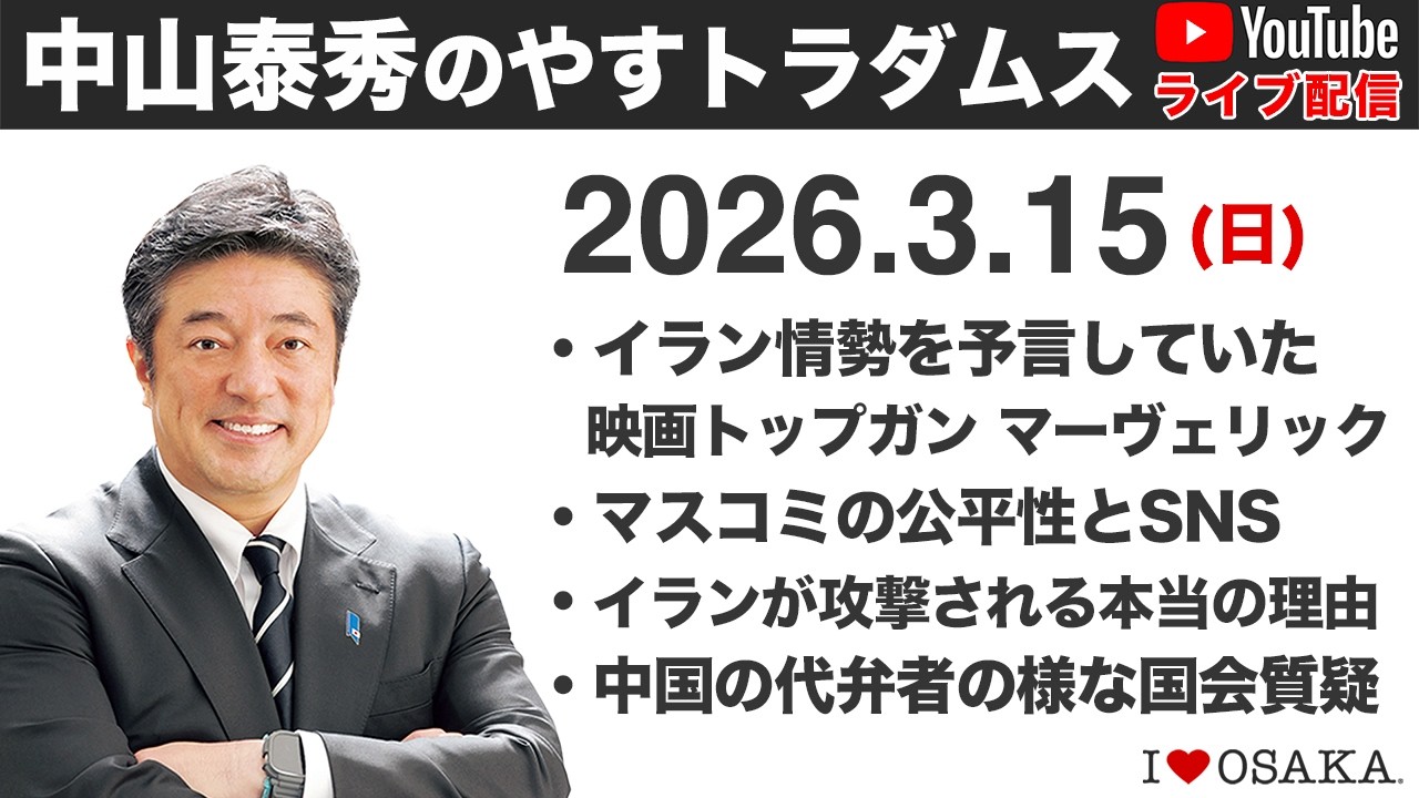 2026.3.15 中山泰秀のやすトラダムス定例ライブ ※リスタート版