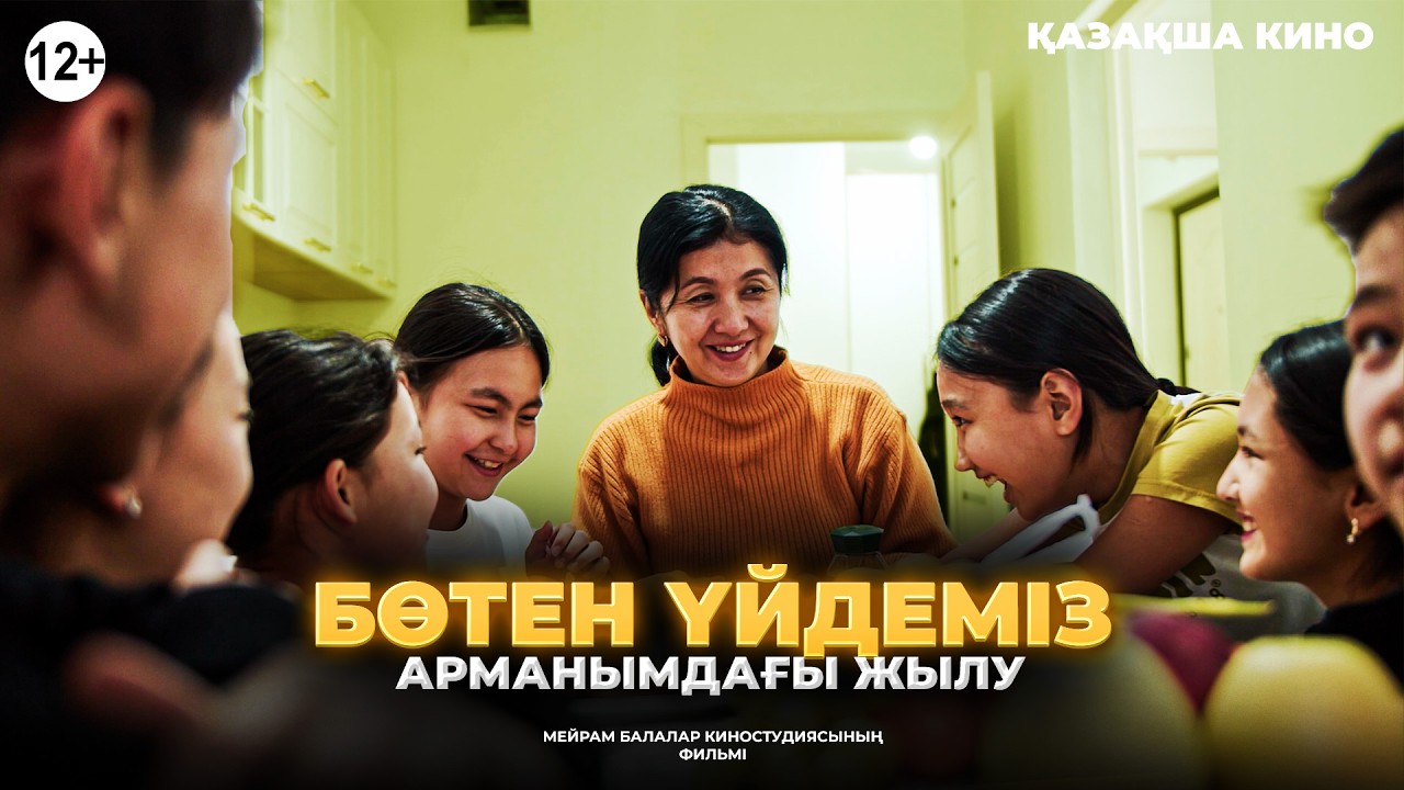 Бөтен үйдеміз / Қазақша кино 2023