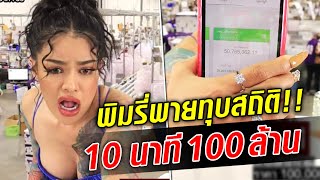 ทุบสถิติ 10 นาที ร้อยล้าน!! พิมรี่พาย ขายกล่องสุ่ม 10 นาที ยอดทะลุโชว์เงินเข้าบัญชีสดๆ : Khaosod TV