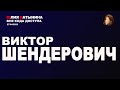 Юлия Латынина / Шендерович / LatyninaTV /