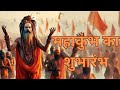 महाकुंभ का आगाज़ भव्य तैयारी @bhoomitv4643
