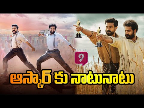 ఆస్కార్ కు నాటు నాటు | Oscar Awards | Prime9 Digital