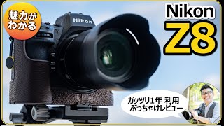 Nikon Z8 フルサイズミラーレス一眼カメラの魅力を解説【1年ほど使い倒した本音レビュー】 高画素、連写、NIKKORレンズを楽しもう