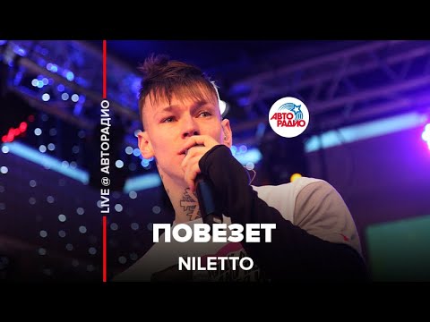 NILETTO - Повезет (LIVE @ Авторадио)