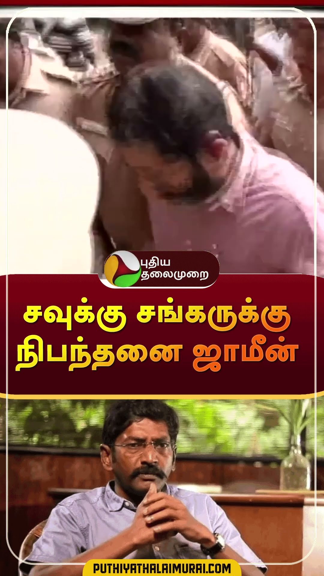 சவுக்கு சங்கருக்கு நிபந்தனை ஜாமீன் | #shorts | #savukkushankar