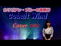 【cover】カリビアン・ブルーの夜明け / '92 covered by Cobalt Wind (前半のみ) #cover #今井美樹