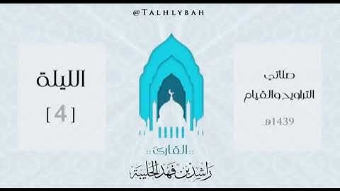 [ إن في خلق السماوات والأرض ] مقطع الموسم | القارئ راشد الحليبة 🌙✨